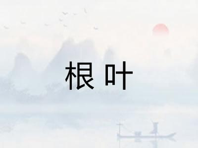 根叶
