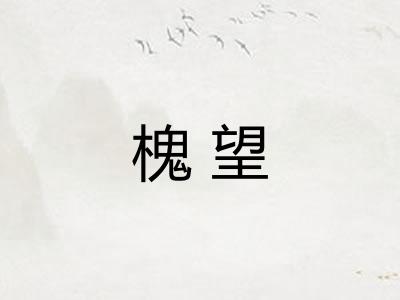 槐望