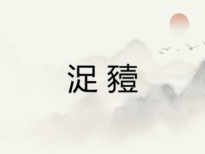浞豷