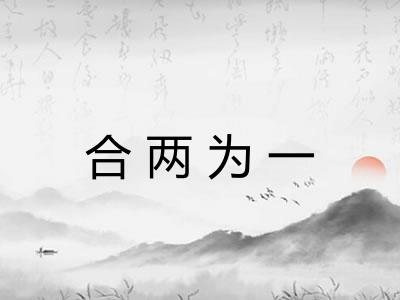 合两为一