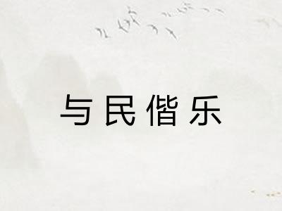与民偕乐