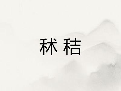 秫秸