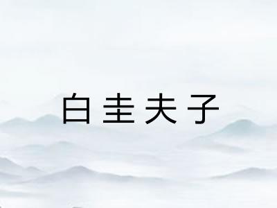 白圭夫子
