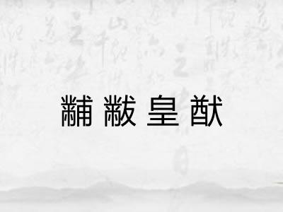 黼黻皇猷