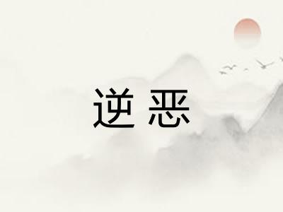 逆恶
