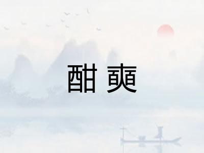 酣奭