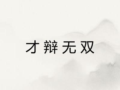 才辩无双