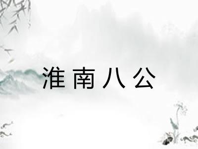 淮南八公