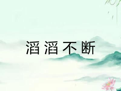 滔滔不断