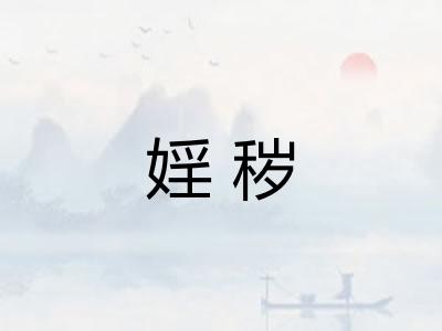 婬秽