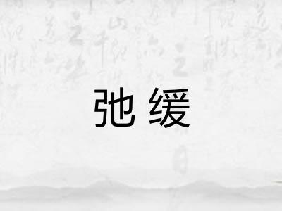 弛缓