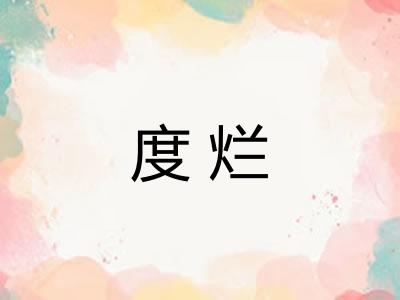 度烂