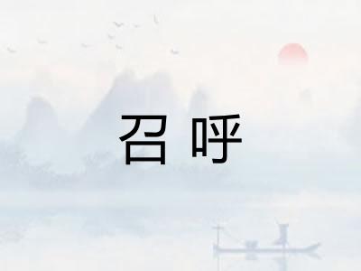 召呼
