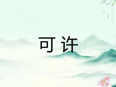 可许