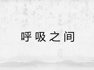 呼吸之间
