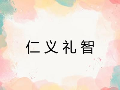仁义礼智