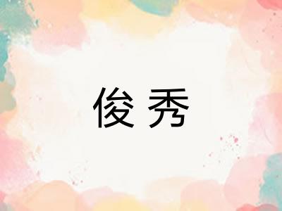 俊秀
