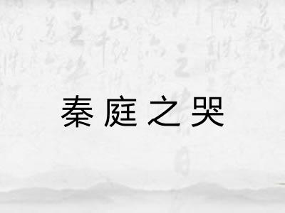 秦庭之哭