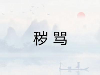 秽骂