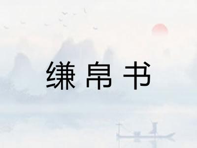 缣帛书