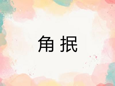 角抿