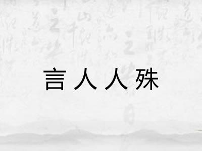 言人人殊