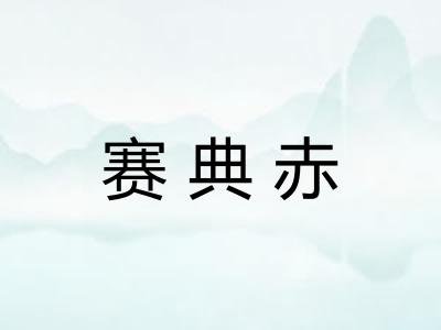 赛典赤