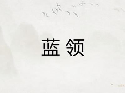 蓝领
