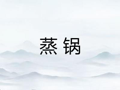 蒸锅