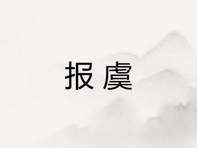 报虞