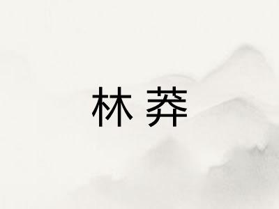 林莽