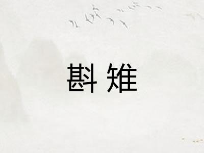 斟雉