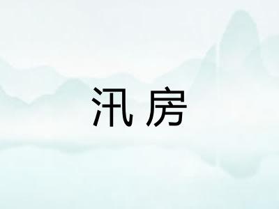 汛房