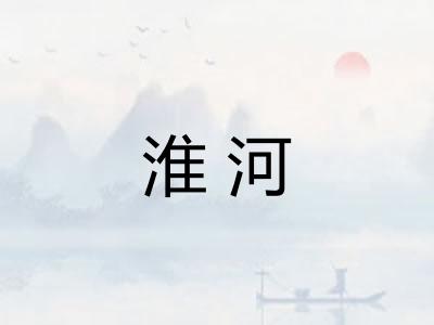 淮河