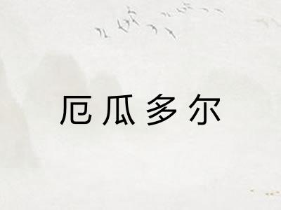 厄瓜多尔