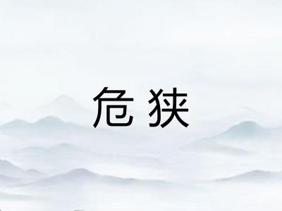 危狭