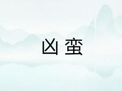 凶蛮
