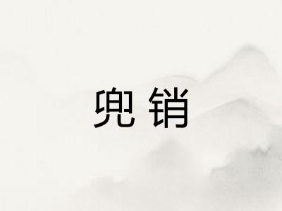 兜销