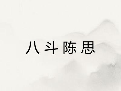 八斗陈思