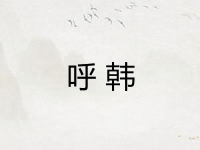 呼韩