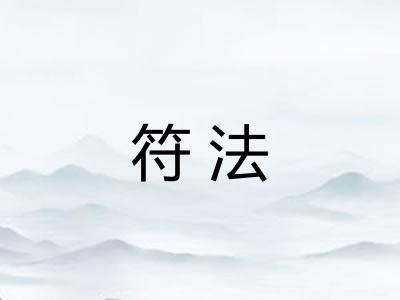 符法
