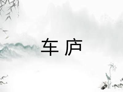 车庐