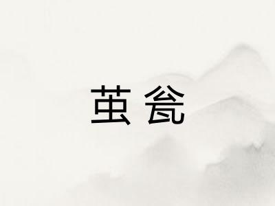 茧瓮