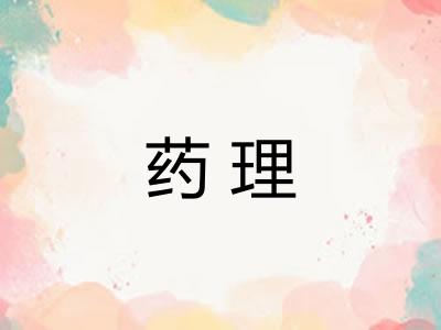 药理