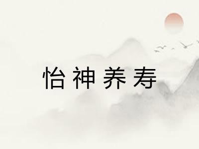 怡神养寿