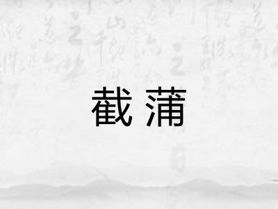 截蒲
