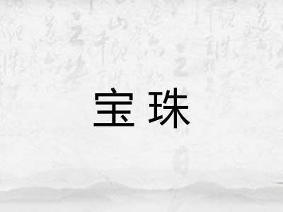 宝珠