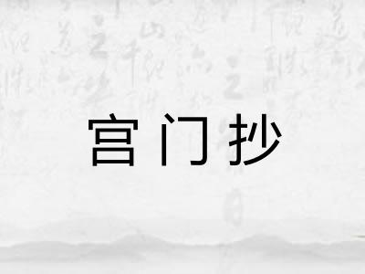 宫门抄