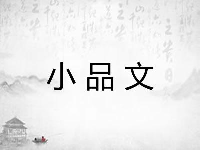 小品文