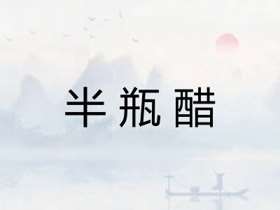 半瓶醋